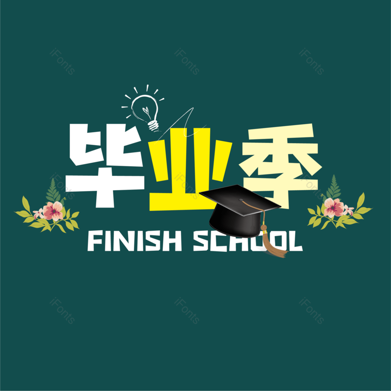 毕业季图片,元素,PNG,免抠素材